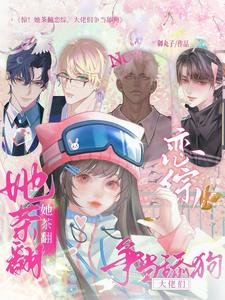 惊！她茶翻恋综，大佬们争当舔狗