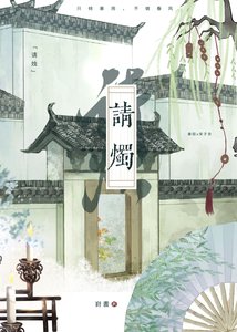 《请烛》
