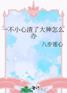 《一不小心渣了大神怎么办》