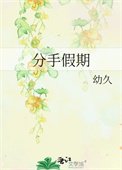《分手假期》