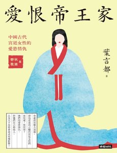 《爱恨帝王家:中国古代宫廷女性的爱欲情仇(出版书)》