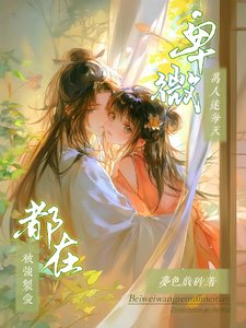 《但求一生一双缘,君却拿我诱他心》