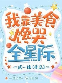 《我靠美食馋哭全星际》