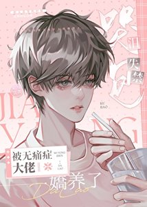 《泪失禁哭包和无痛症大佬联姻后》