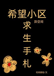 《希望小区异空间求生手札》