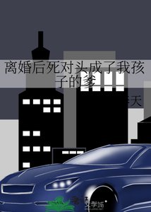 《离婚后死对头成了我孩子的爹》