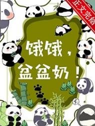 《饿饿,盆盆奶!》