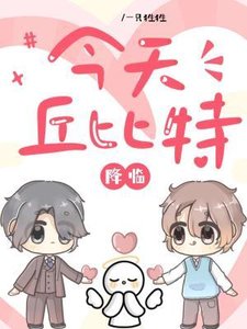 《今天丘比特降临》