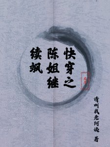 《快穿之陈姐继续飒》