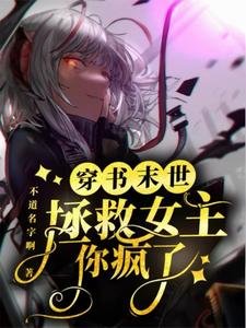 《末世穿书拯救女主?你疯了?》