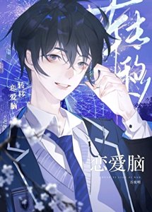 《转移恋爱脑(快穿)》