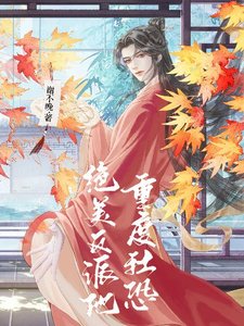 《绝美反派他重度社恐》