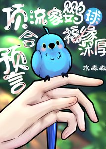 《顶流家鹦鹉会变人会预言》
