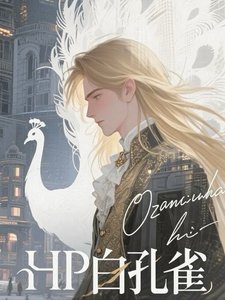 《(HP同人)HP白孔雀》