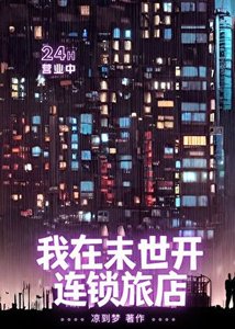 《末世唯一安全旅店》