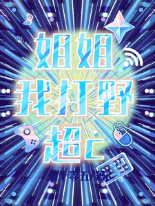 《姐姐我打野超c/冰山姐姐她总想让我知难而退》