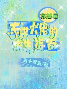 《穿越后:末世大佬的求生指南/影后这么撩,这谁顶得住啊》
