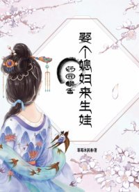 《药园飘香:娶个媳妇来生娃》