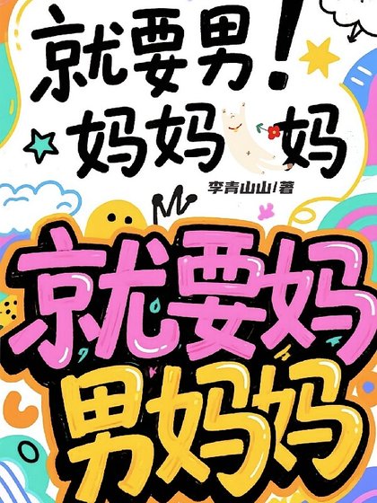 穿越平行时空：顶流制霸选秀/惊！穿进男团选秀后我成了万人迷/就要男妈妈！妈，就要妈，男妈妈