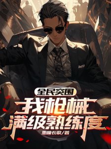 《(暗区突围同人)全民突围:我枪械满级熟练度/一枪一点熟练度,我的法老满级》