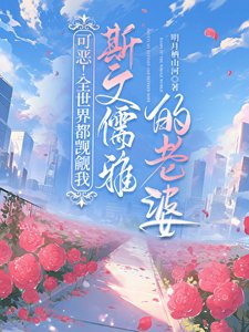 《可恶!全世界都觊觎我斯文儒雅的老婆》