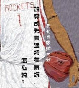 《魂穿成为麦迪持有系统,怎么说?》