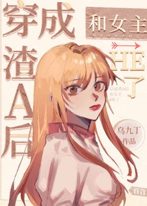 《穿成渣A后和女主HE了》