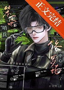 《笨蛋哨兵又在修罗场中心了!》