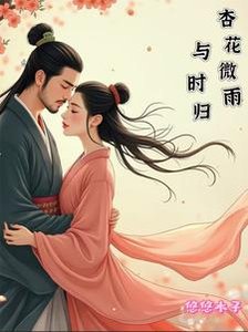 《杏花微雨与时归》