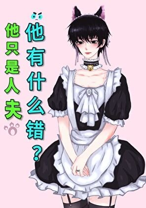 他只是人夫，他有什么错？