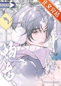 《恶毒炮灰,但强迫真少爷标记我》