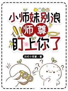 《小师妹别浪,师尊盯上你了》