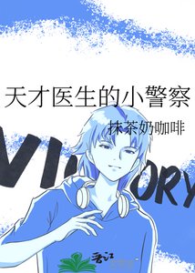 《天才医生的小警察》