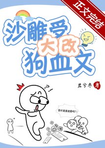 《沙雕受大改狗血文!》