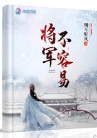 《将军不容易》