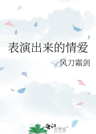 表演出来的情爱