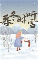 《暮冬时听雪》