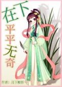 《在下平平无奇》