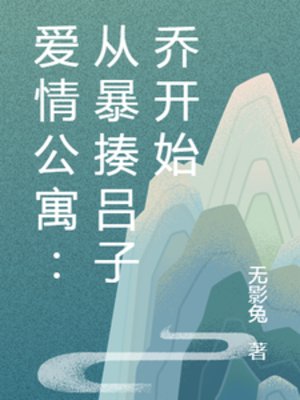 （爱情公寓同人）爱情公寓：从暴揍吕子乔开始