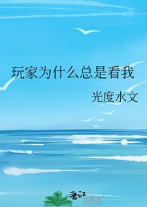 《玩家为什么总是看我》