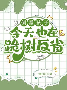 《倒霉孩子今天也在跪树反省》