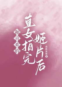 《和喜欢的直女拍完姬片后》