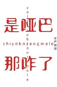 《是哑巴,那咋了?》