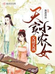 《天家小农女又谜又飒》