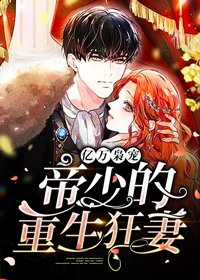 《亿万枭宠,帝少的重生狂妻》