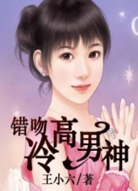 《错吻高冷男神》