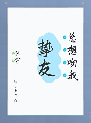 《挚友恋爱指南》