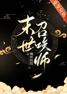 《末世召唤师:超输出但治愈系》