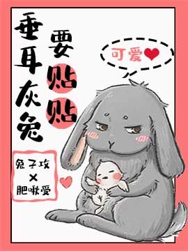 《垂耳灰兔要贴贴》