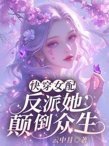 《快穿女配:反派她颠倒众生》